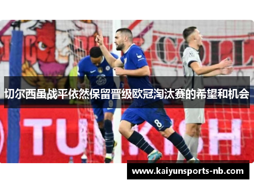 切尔西虽战平依然保留晋级欧冠淘汰赛的希望和机会