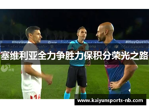 塞维利亚全力争胜力保积分荣光之路