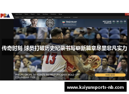 传奇时刻 球员打破历史纪录书写崭新篇章尽显非凡实力