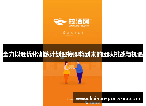 全力以赴优化训练计划迎接即将到来的团队挑战与机遇