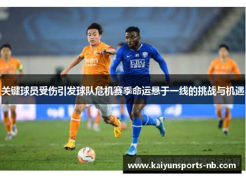 关键球员受伤引发球队危机赛季命运悬于一线的挑战与机遇