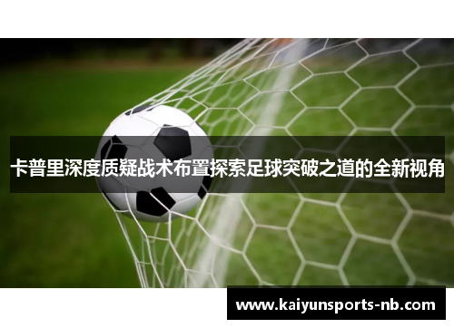 卡普里深度质疑战术布置探索足球突破之道的全新视角