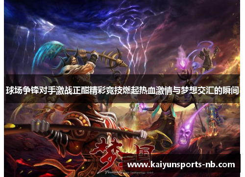 球场争锋对手激战正酣精彩竞技燃起热血激情与梦想交汇的瞬间