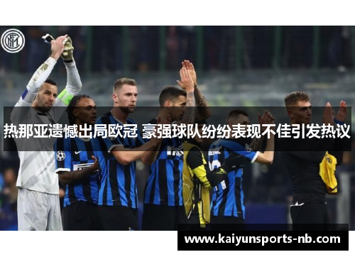热那亚遗憾出局欧冠 豪强球队纷纷表现不佳引发热议