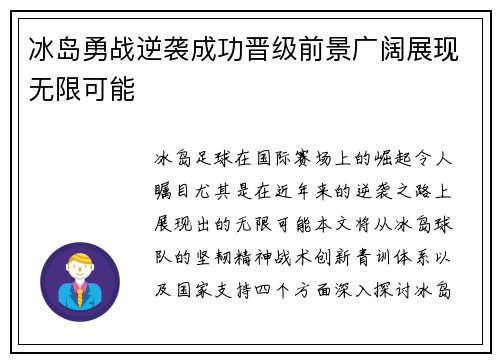 冰岛勇战逆袭成功晋级前景广阔展现无限可能