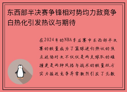 东西部半决赛争锋相对势均力敌竞争白热化引发热议与期待