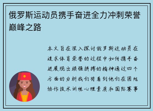 俄罗斯运动员携手奋进全力冲刺荣誉巅峰之路