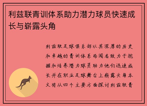 利兹联青训体系助力潜力球员快速成长与崭露头角