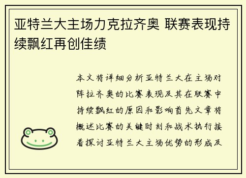 亚特兰大主场力克拉齐奥 联赛表现持续飘红再创佳绩
