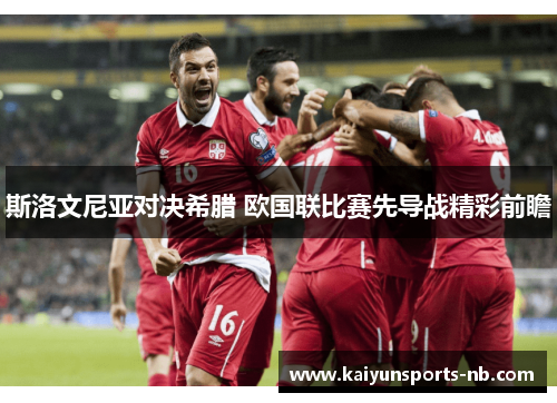 斯洛文尼亚对决希腊 欧国联比赛先导战精彩前瞻