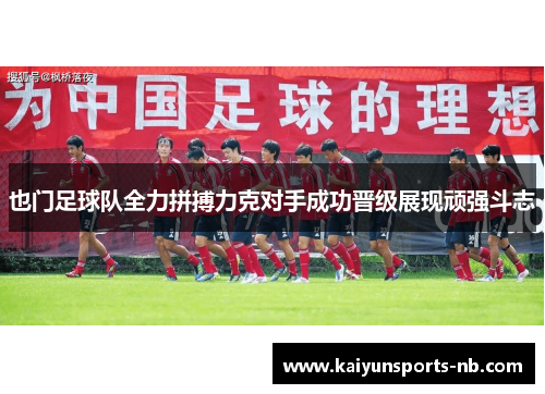 也门足球队全力拼搏力克对手成功晋级展现顽强斗志