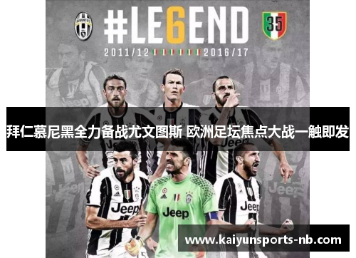拜仁慕尼黑全力备战尤文图斯 欧洲足坛焦点大战一触即发