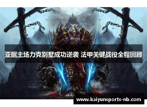 亚眠主场力克别墅成功逆袭 法甲关键战役全程回顾