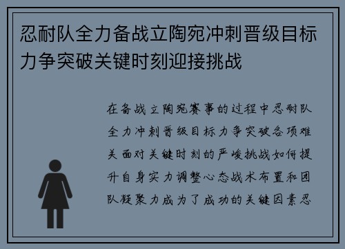 忍耐队全力备战立陶宛冲刺晋级目标力争突破关键时刻迎接挑战