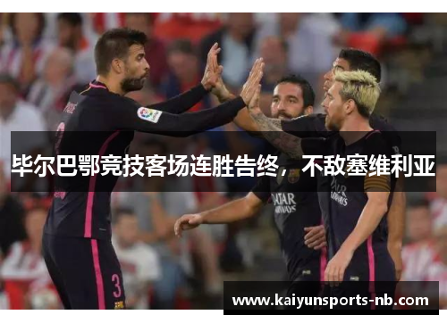 毕尔巴鄂竞技客场连胜告终，不敌塞维利亚