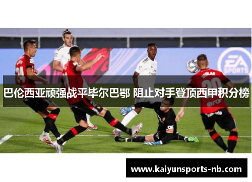 巴伦西亚顽强战平毕尔巴鄂 阻止对手登顶西甲积分榜