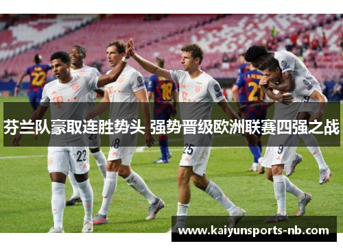 芬兰队豪取连胜势头 强势晋级欧洲联赛四强之战