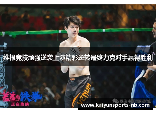 维根竞技顽强逆袭上演精彩逆转最终力克对手赢得胜利