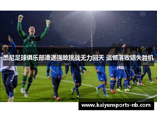 悉尼足球俱乐部遭遇强敌挑战无力回天 遗憾落败错失胜机