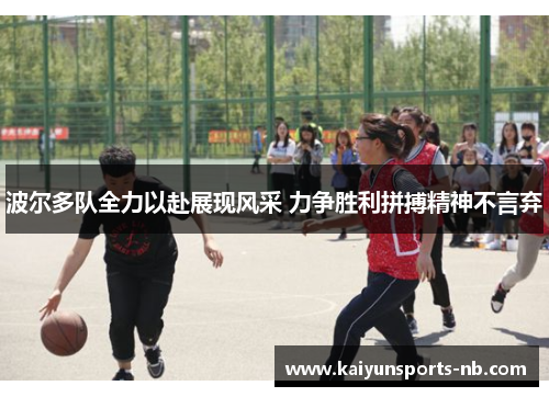 波尔多队全力以赴展现风采 力争胜利拼搏精神不言弃