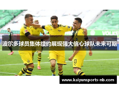 波尔多球员集体续约展现强大信心球队未来可期