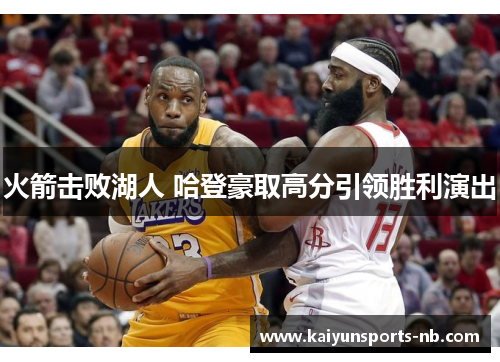 火箭击败湖人 哈登豪取高分引领胜利演出