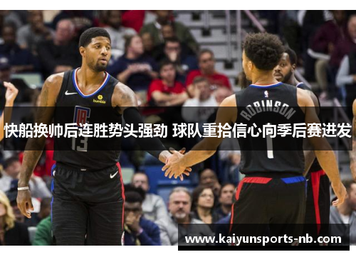 快船换帅后连胜势头强劲 球队重拾信心向季后赛进发