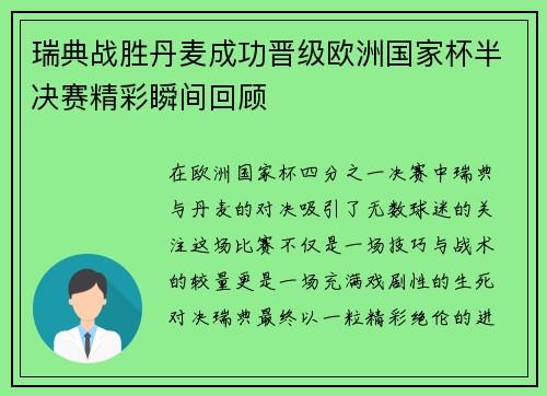 瑞典战胜丹麦成功晋级欧洲国家杯半决赛精彩瞬间回顾