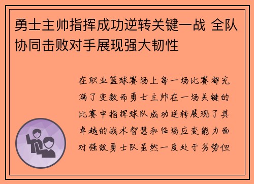 勇士主帅指挥成功逆转关键一战 全队协同击败对手展现强大韧性