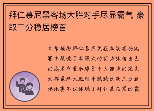 拜仁慕尼黑客场大胜对手尽显霸气 豪取三分稳居榜首
