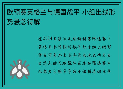 欧预赛英格兰与德国战平 小组出线形势悬念待解