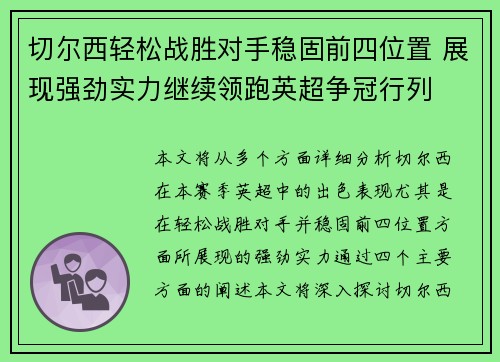 切尔西轻松战胜对手稳固前四位置 展现强劲实力继续领跑英超争冠行列