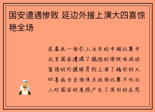 国安遭遇惨败 延边外援上演大四喜惊艳全场