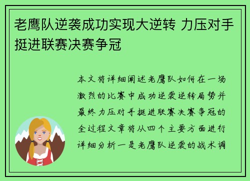 老鹰队逆袭成功实现大逆转 力压对手挺进联赛决赛争冠