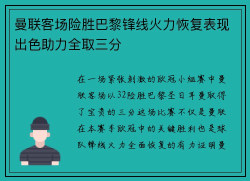 曼联客场险胜巴黎锋线火力恢复表现出色助力全取三分