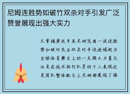 尼姆连胜势如破竹双杀对手引发广泛赞誉展现出强大实力