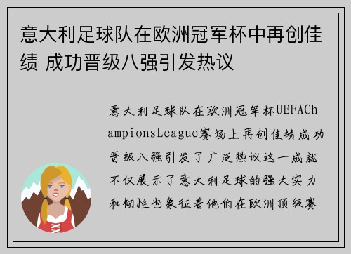 意大利足球队在欧洲冠军杯中再创佳绩 成功晋级八强引发热议
