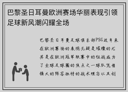 巴黎圣日耳曼欧洲赛场华丽表现引领足球新风潮闪耀全场