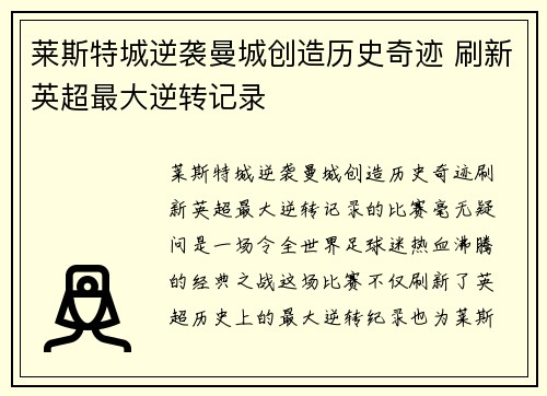 莱斯特城逆袭曼城创造历史奇迹 刷新英超最大逆转记录