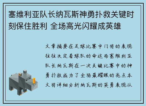 塞维利亚队长纳瓦斯神勇扑救关键时刻保住胜利 全场高光闪耀成英雄
