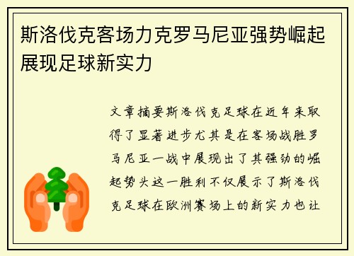 斯洛伐克客场力克罗马尼亚强势崛起展现足球新实力