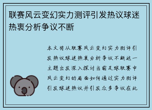 联赛风云变幻实力测评引发热议球迷热衷分析争议不断