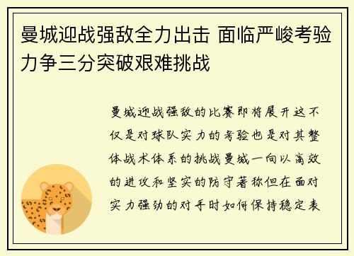 曼城迎战强敌全力出击 面临严峻考验力争三分突破艰难挑战