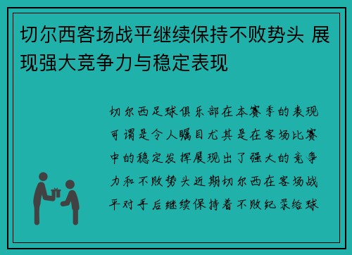 切尔西客场战平继续保持不败势头 展现强大竞争力与稳定表现