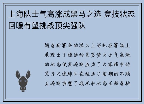 上海队士气高涨成黑马之选 竞技状态回暖有望挑战顶尖强队
