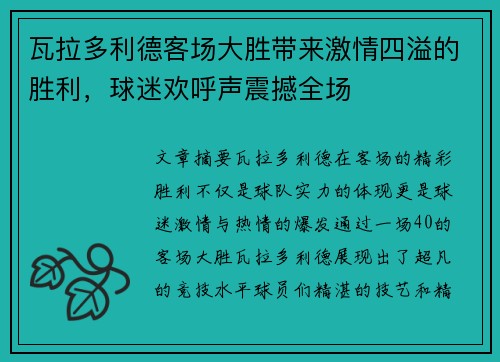 瓦拉多利德客场大胜带来激情四溢的胜利，球迷欢呼声震撼全场