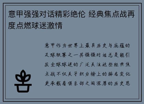 意甲强强对话精彩绝伦 经典焦点战再度点燃球迷激情