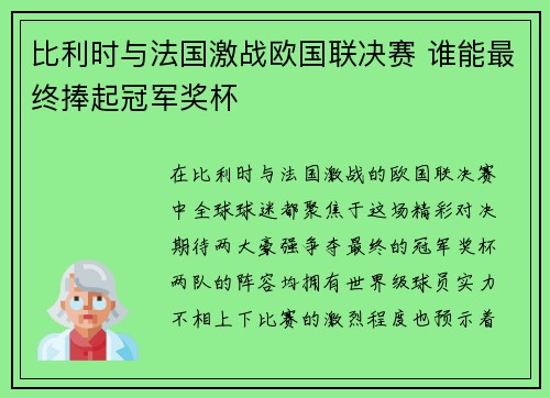 比利时与法国激战欧国联决赛 谁能最终捧起冠军奖杯