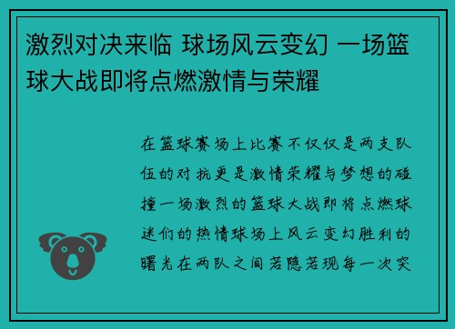 激烈对决来临 球场风云变幻 一场篮球大战即将点燃激情与荣耀