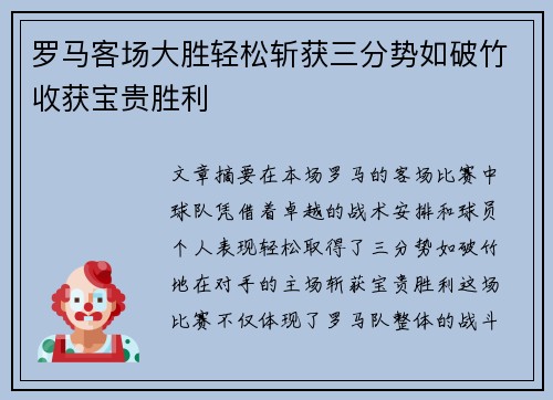 罗马客场大胜轻松斩获三分势如破竹收获宝贵胜利